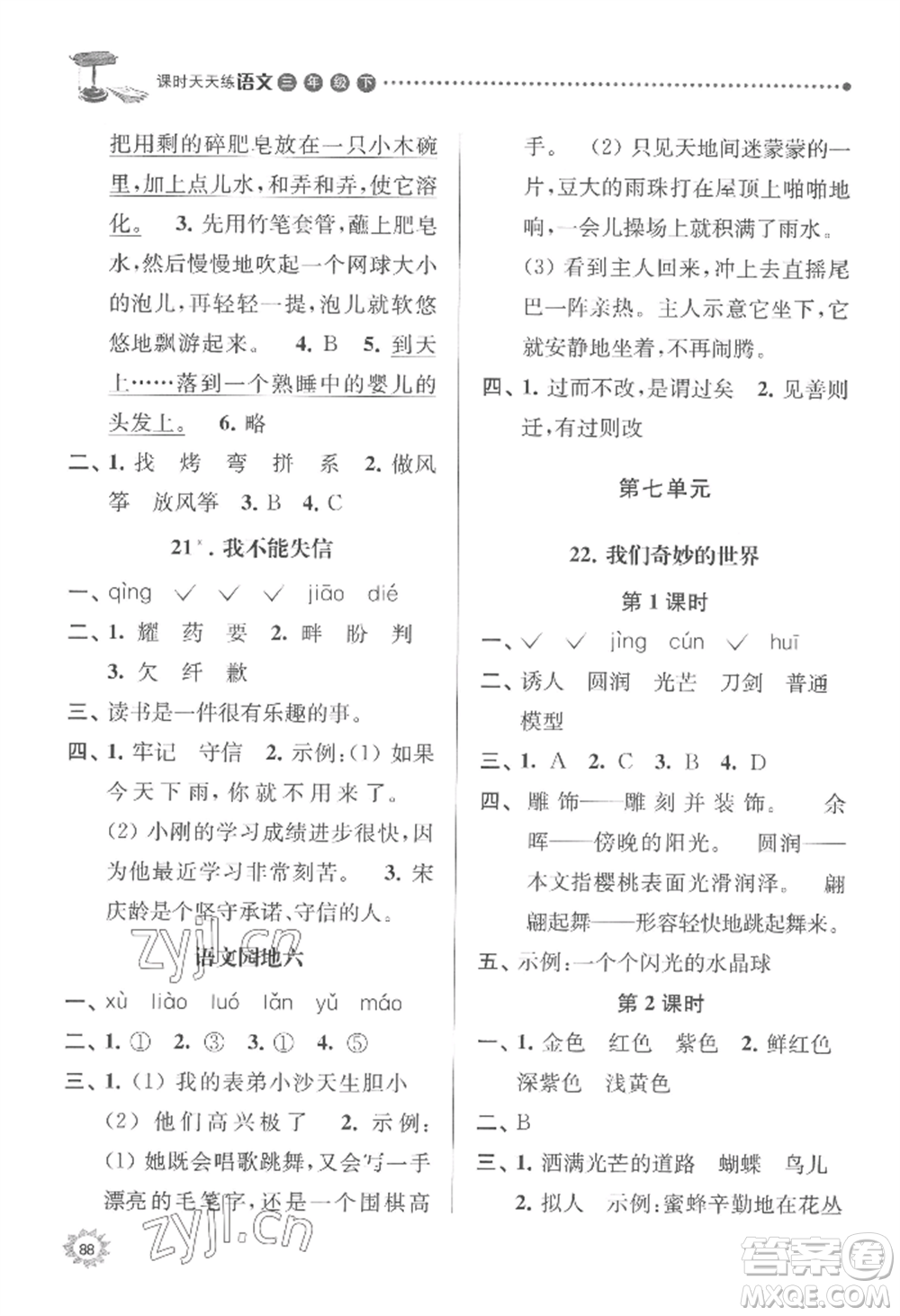 南京大學(xué)出版社2022課時(shí)天天練三年級(jí)下冊(cè)語(yǔ)文人教版參考答案