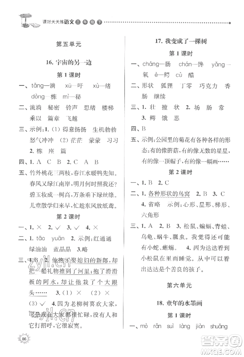 南京大學(xué)出版社2022課時(shí)天天練三年級(jí)下冊(cè)語(yǔ)文人教版參考答案