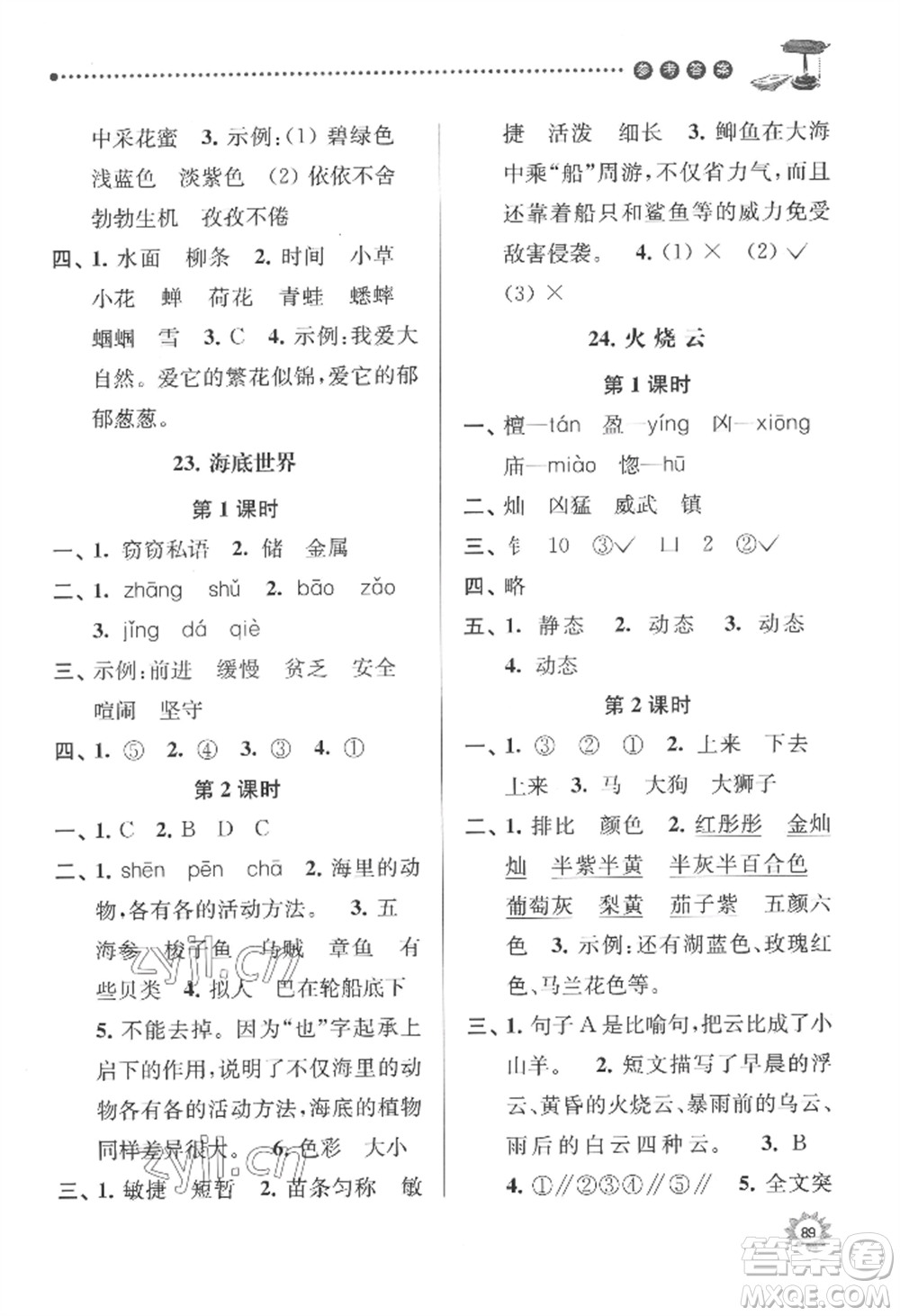 南京大學(xué)出版社2022課時(shí)天天練三年級(jí)下冊(cè)語(yǔ)文人教版參考答案