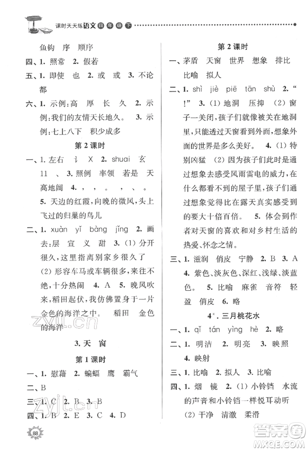 南京大學(xué)出版社2022課時(shí)天天練四年級(jí)下冊(cè)語文人教版參考答案