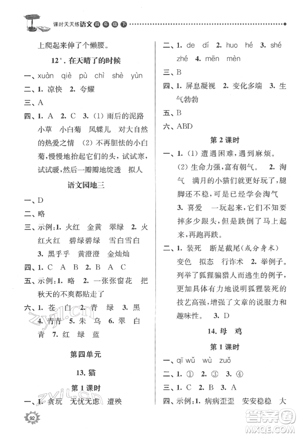 南京大學(xué)出版社2022課時(shí)天天練四年級(jí)下冊(cè)語文人教版參考答案