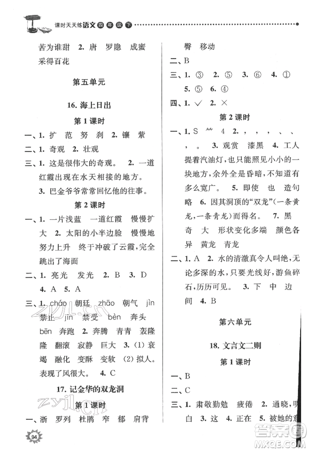 南京大學(xué)出版社2022課時(shí)天天練四年級(jí)下冊(cè)語文人教版參考答案