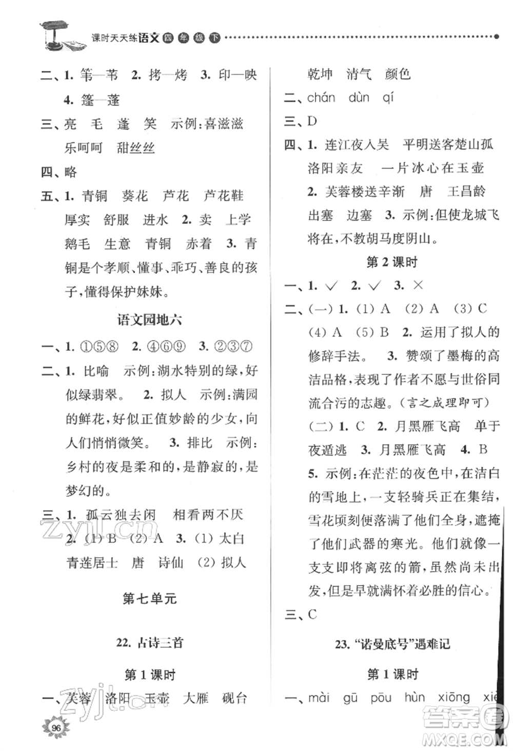 南京大學(xué)出版社2022課時(shí)天天練四年級(jí)下冊(cè)語文人教版參考答案