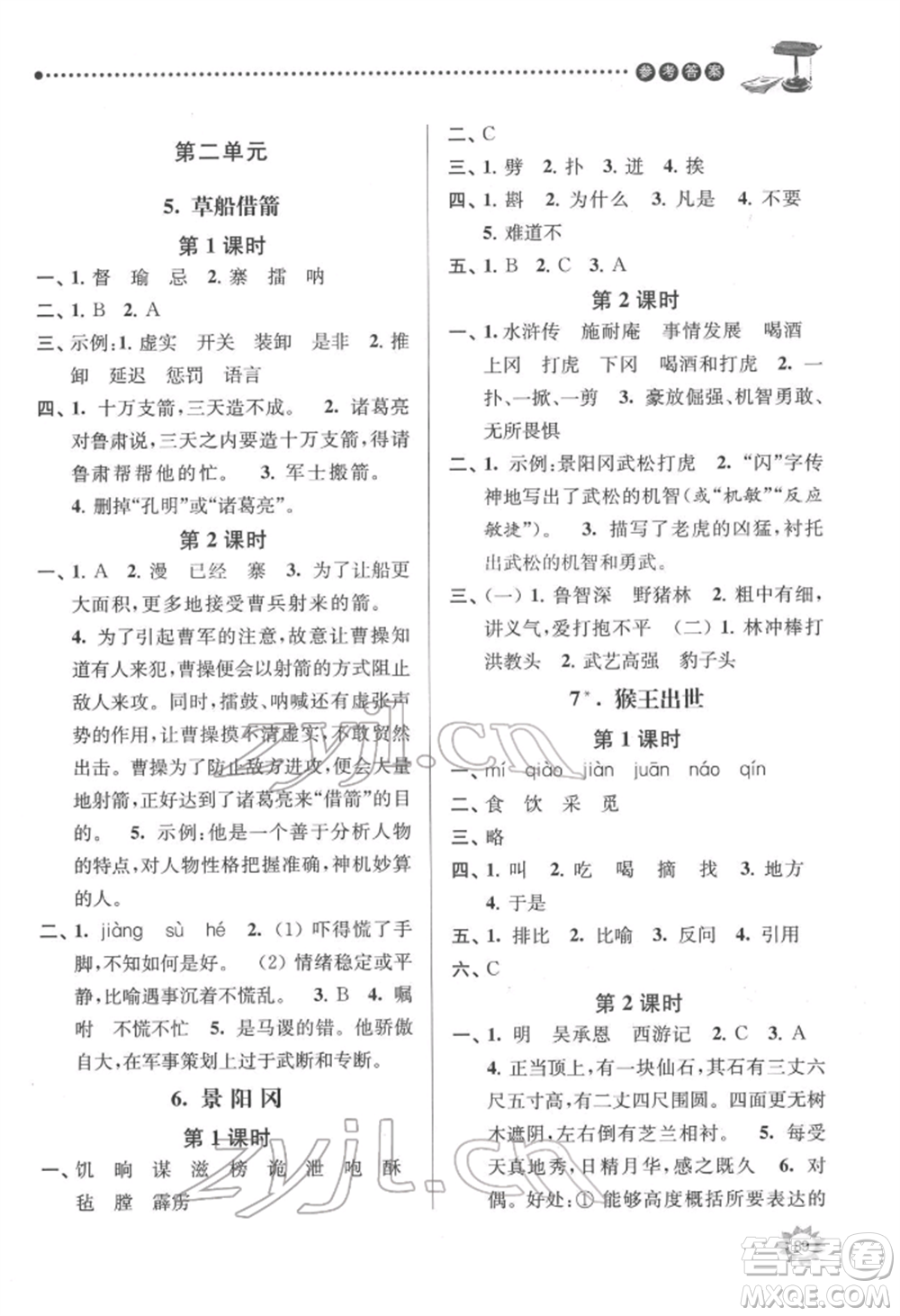 南京大學(xué)出版社2022課時天天練五年級下冊語文人教版參考答案