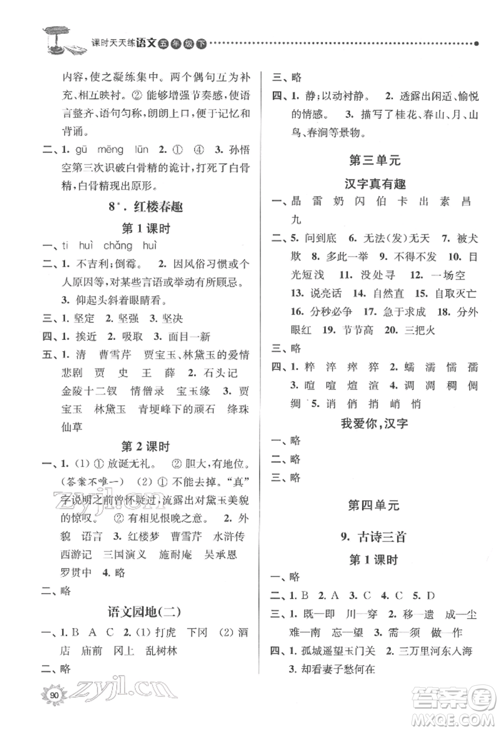 南京大學(xué)出版社2022課時天天練五年級下冊語文人教版參考答案