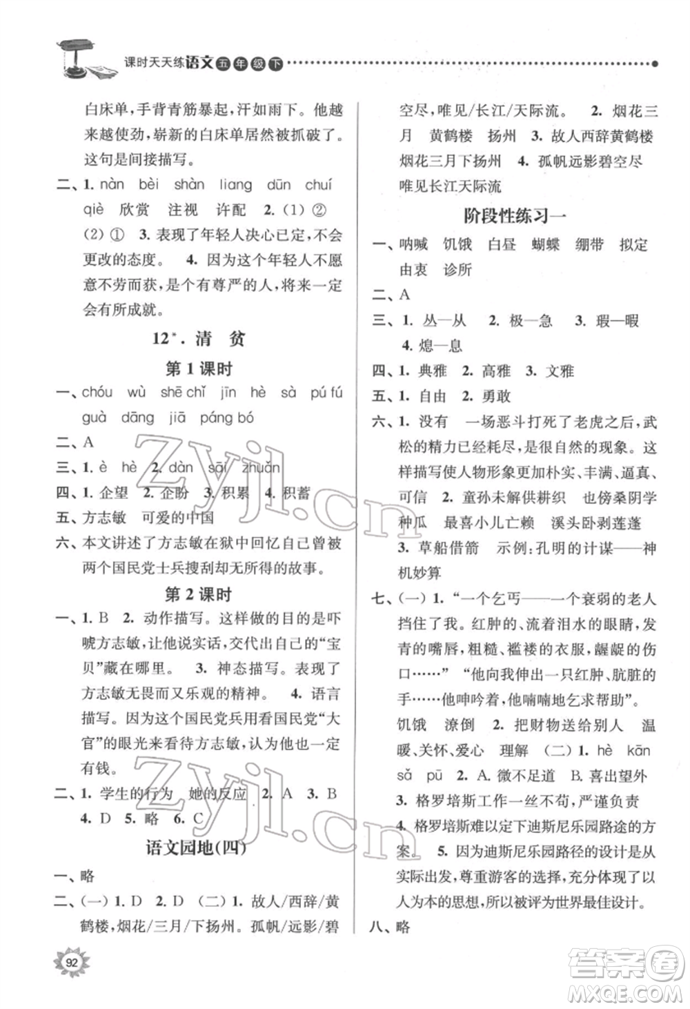 南京大學(xué)出版社2022課時天天練五年級下冊語文人教版參考答案