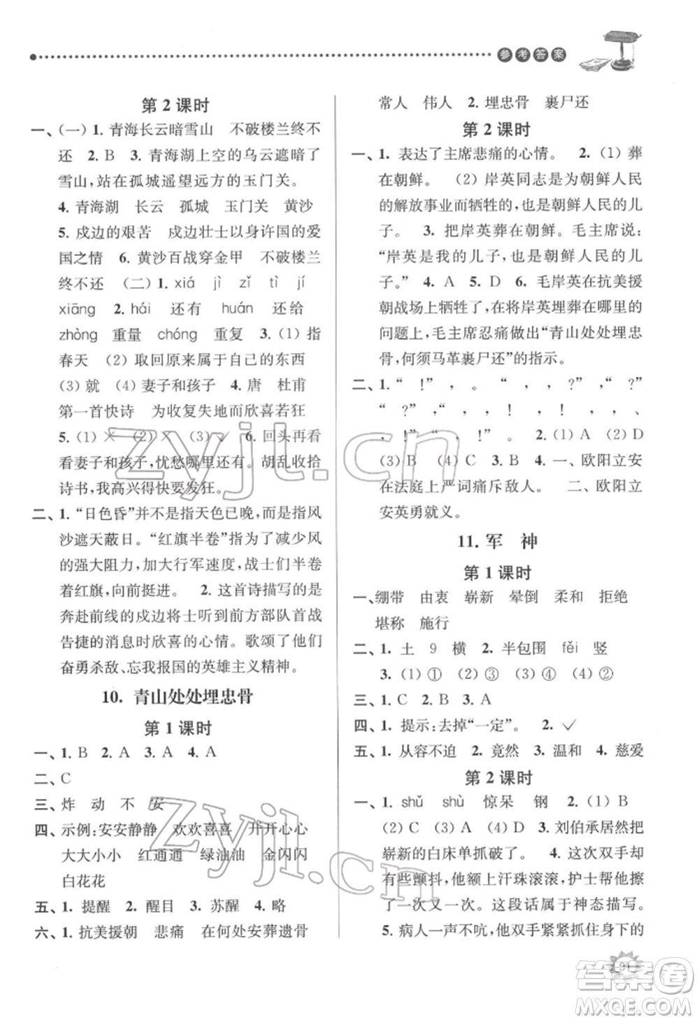 南京大學(xué)出版社2022課時天天練五年級下冊語文人教版參考答案