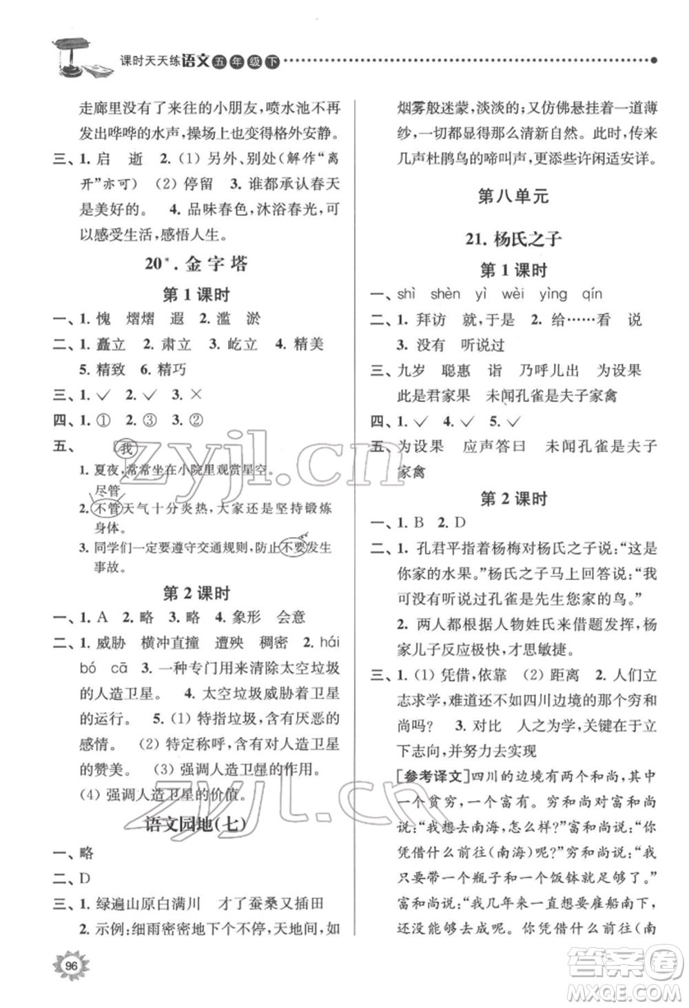 南京大學(xué)出版社2022課時天天練五年級下冊語文人教版參考答案