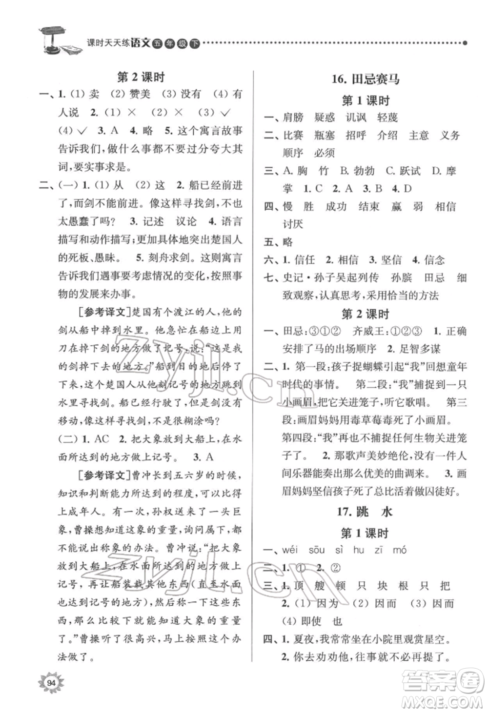 南京大學(xué)出版社2022課時天天練五年級下冊語文人教版參考答案