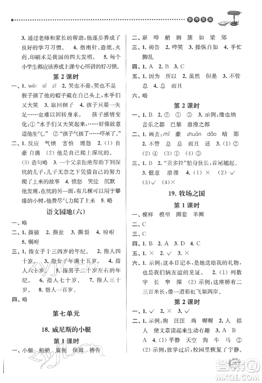 南京大學(xué)出版社2022課時天天練五年級下冊語文人教版參考答案