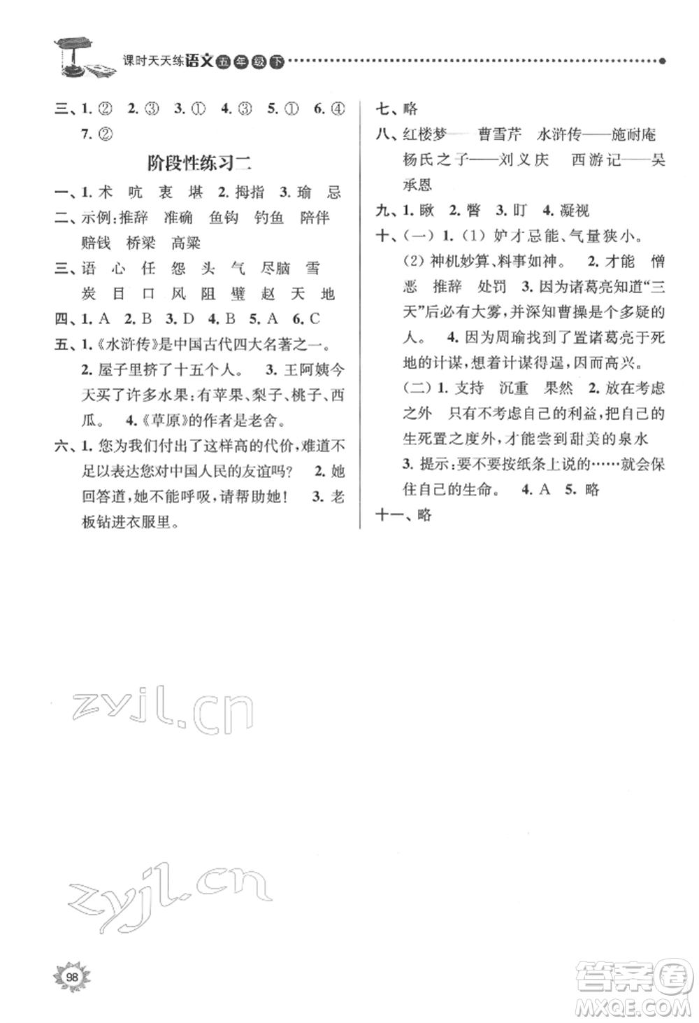 南京大學(xué)出版社2022課時天天練五年級下冊語文人教版參考答案