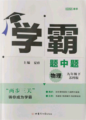 新疆少年兒童出版社2022學(xué)霸題中題九年級(jí)下冊(cè)物理蘇科版參考答案