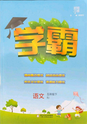 寧夏人民教育出版社2022經(jīng)綸學典學霸五年級下冊語文人教版參考答案