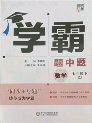 寧夏人民教育出版社2022經(jīng)綸學(xué)典學(xué)霸題中題七年級(jí)下冊(cè)數(shù)學(xué)浙教版參考答案