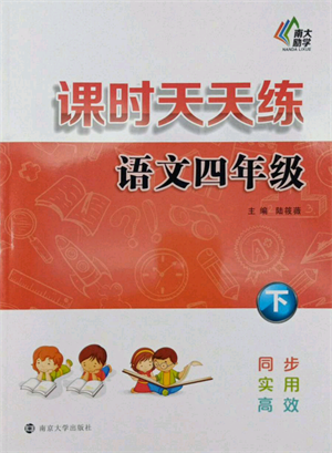 南京大學(xué)出版社2022課時(shí)天天練四年級(jí)下冊(cè)語文人教版參考答案