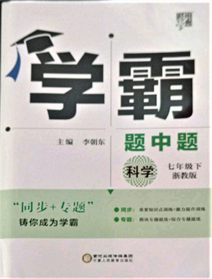 寧夏人民教育出版社2022經(jīng)綸學(xué)典學(xué)霸題中題七年級下冊科學(xué)浙教版參考答案