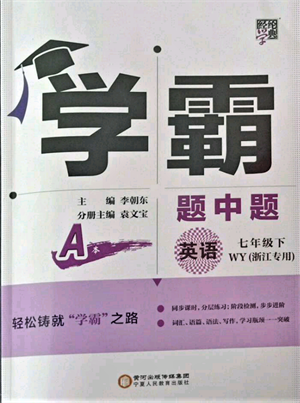 寧夏人民教育出版社2022經綸學典學霸題中題七年級下冊英語外研版浙江專版參考答案