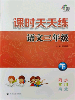 南京大學(xué)出版社2022課時(shí)天天練三年級(jí)下冊(cè)語(yǔ)文人教版參考答案