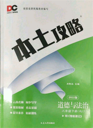 延邊大學(xué)出版社2022本土攻略八年級(jí)下冊(cè)道德與法治人教版參考答案