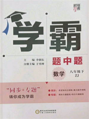 寧夏人民教育出版社2022經(jīng)綸學(xué)典學(xué)霸題中題八年級(jí)下冊(cè)數(shù)學(xué)浙教版參考答案