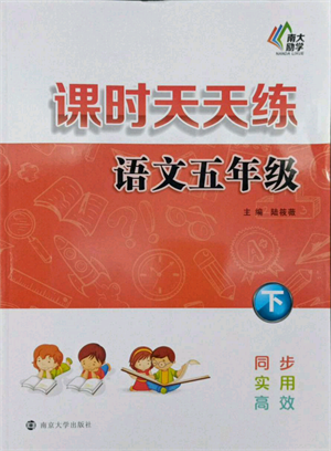 南京大學(xué)出版社2022課時天天練五年級下冊語文人教版參考答案