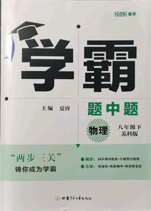 新疆少年兒童出版社2022學(xué)霸題中題八年級(jí)下冊(cè)物理蘇科版參考答案