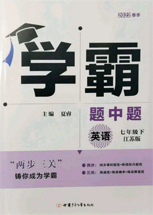 新疆少年兒童出版社2022學(xué)霸題中題七年級(jí)下冊(cè)英語江蘇版參考答案