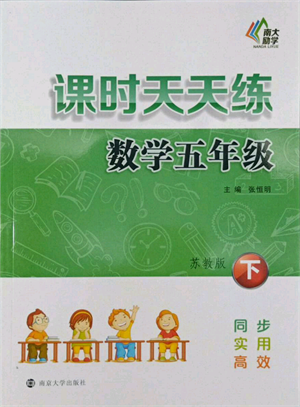 南京大學(xué)出版社2022課時(shí)天天練五年級(jí)下冊(cè)數(shù)學(xué)蘇教版參考答案