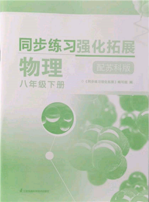 江蘇鳳凰科學(xué)技術(shù)出版社2022同步練習(xí)強(qiáng)化拓展八年級(jí)下冊物理蘇科版參考答案