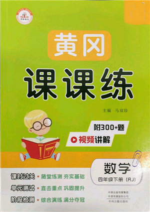 中州古籍出版社2022黃岡課課練四年級(jí)下冊(cè)數(shù)學(xué)人教版參考答案