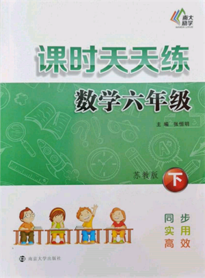 南京大學(xué)出版社2022課時(shí)天天練六年級下冊數(shù)學(xué)蘇教版參考答案