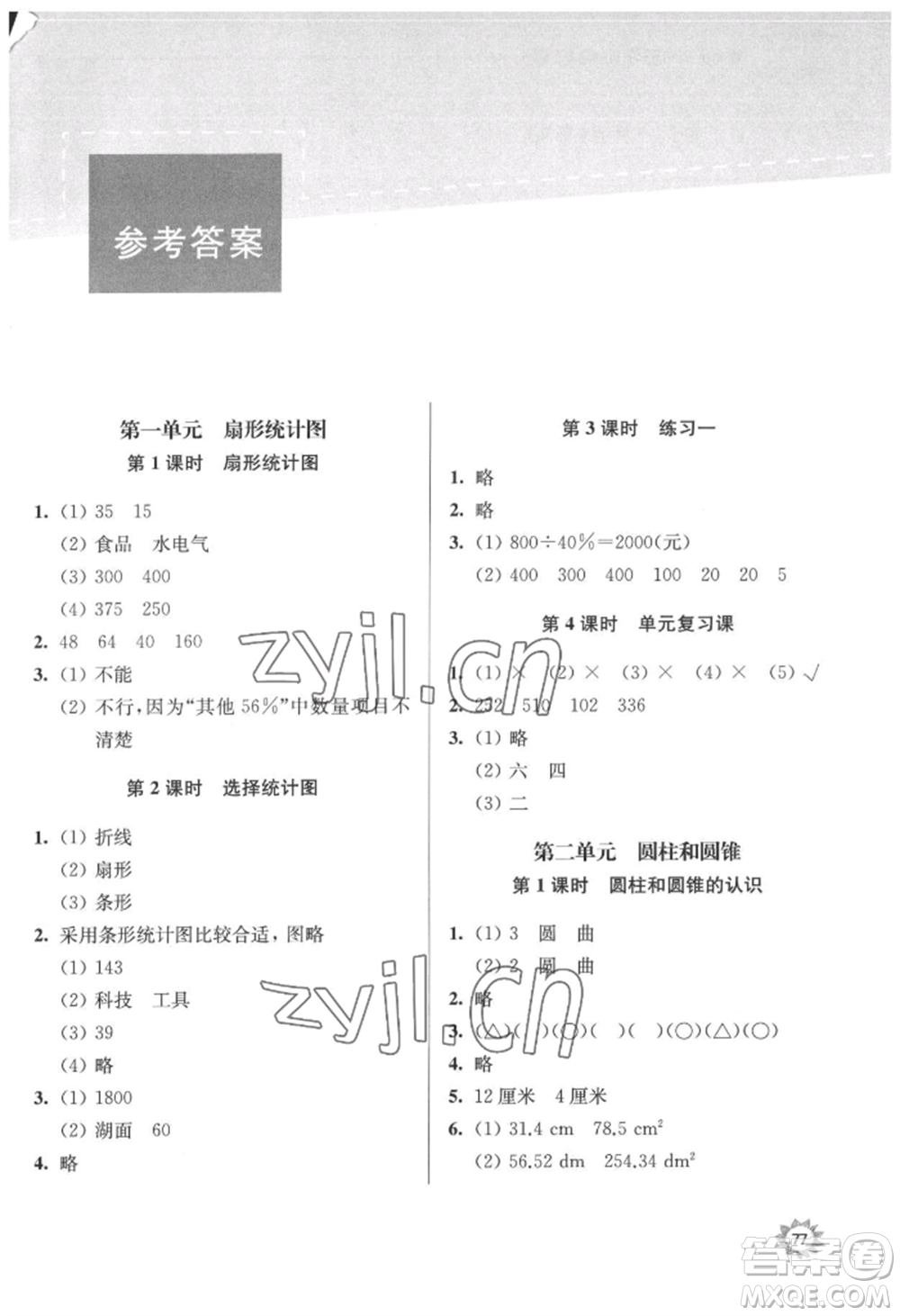 南京大學(xué)出版社2022課時(shí)天天練六年級下冊數(shù)學(xué)蘇教版參考答案