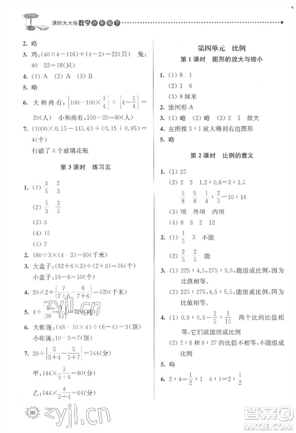 南京大學(xué)出版社2022課時(shí)天天練六年級下冊數(shù)學(xué)蘇教版參考答案