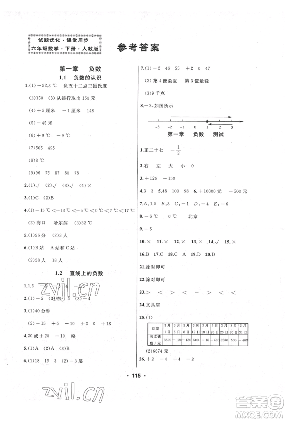 延邊人民出版社2022試題優(yōu)化課堂同步六年級下冊數(shù)學(xué)人教版參考答案