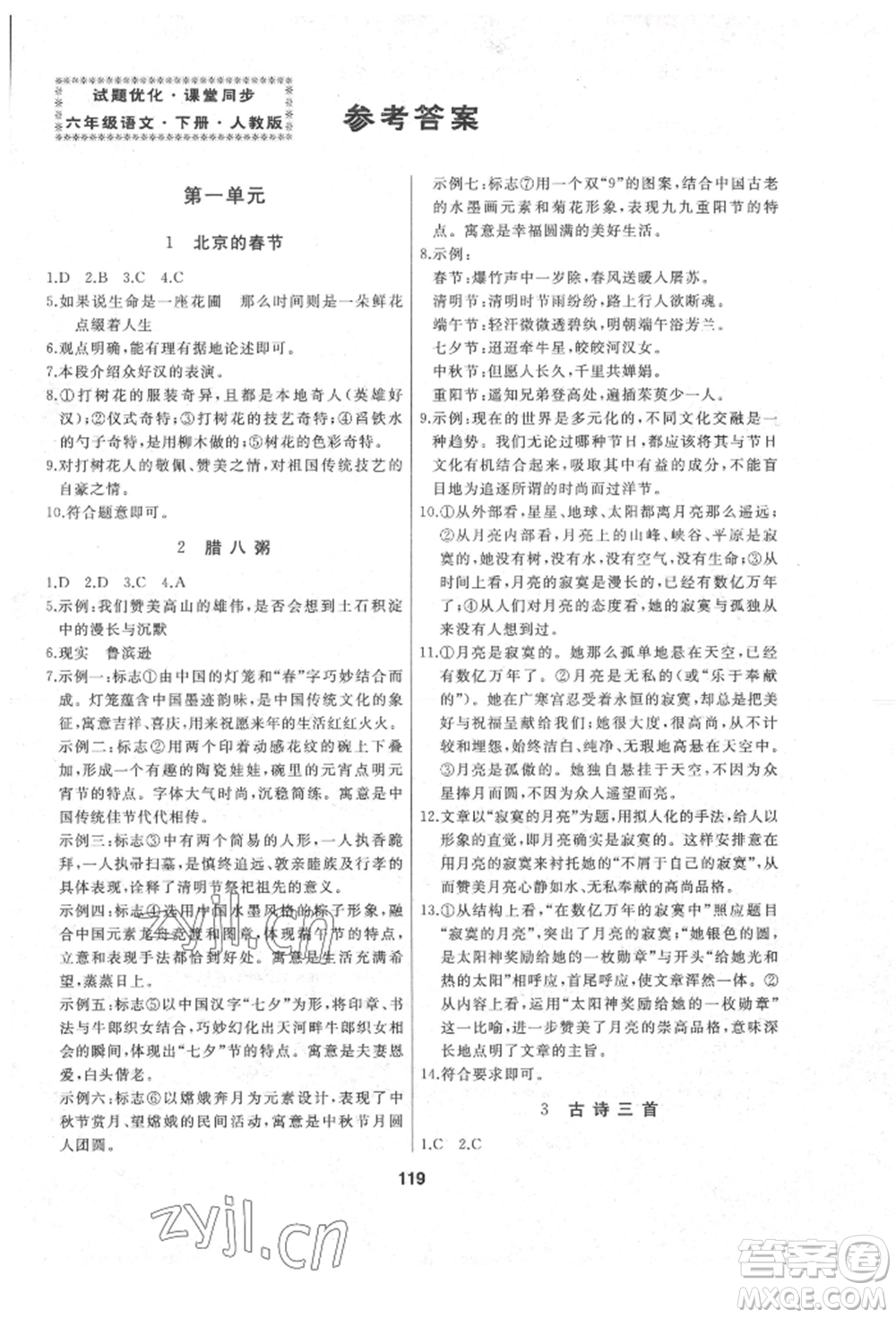 延邊人民出版社2022試題優(yōu)化課堂同步六年級(jí)下冊(cè)語(yǔ)文人教版參考答案