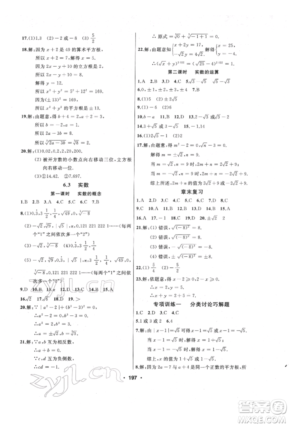 延邊人民出版社2022試題優(yōu)化課堂同步七年級下冊數(shù)學(xué)人教版參考答案