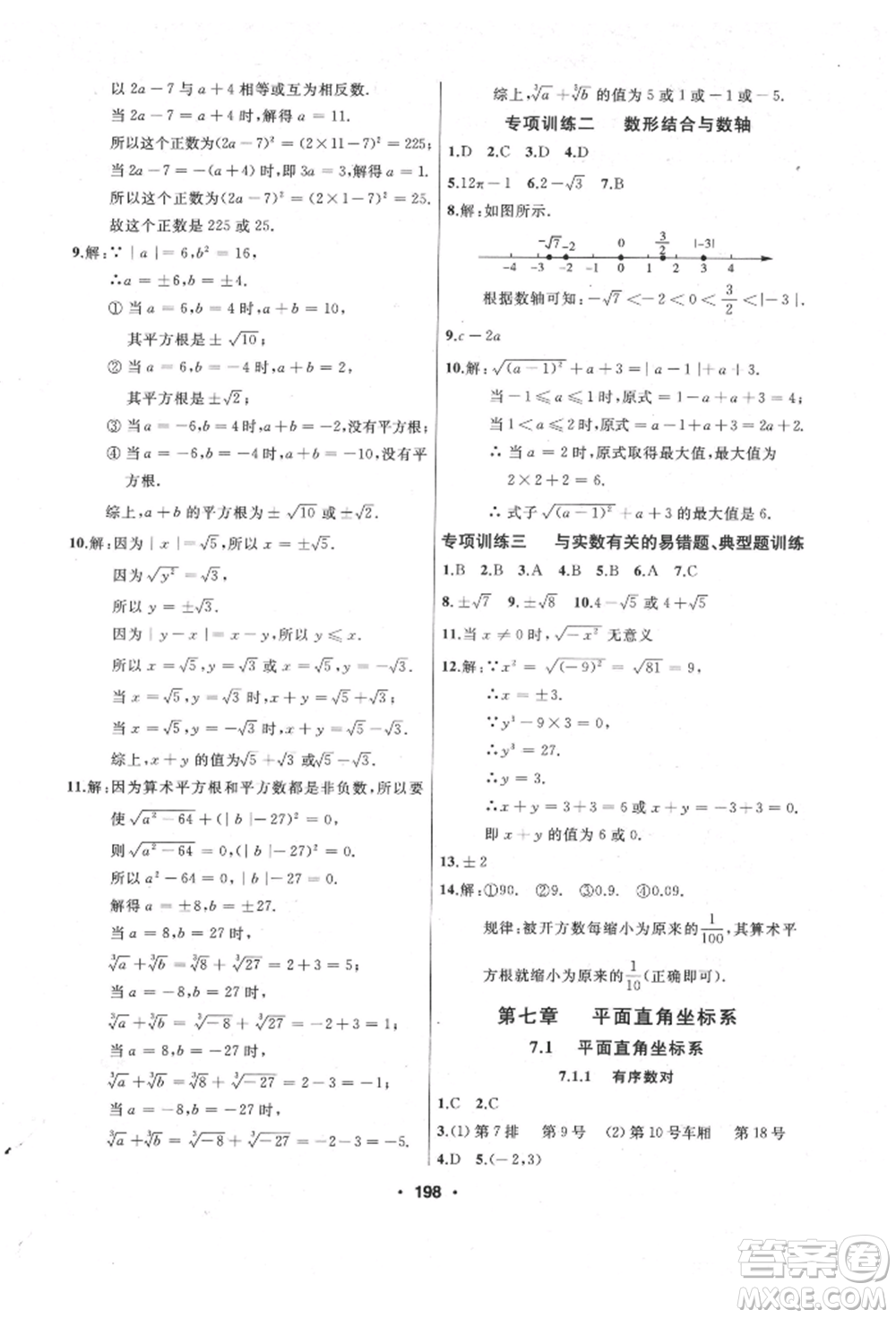 延邊人民出版社2022試題優(yōu)化課堂同步七年級下冊數(shù)學(xué)人教版參考答案