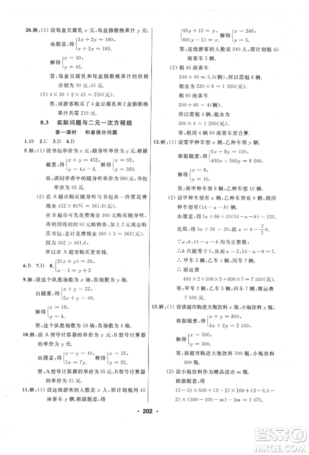 延邊人民出版社2022試題優(yōu)化課堂同步七年級下冊數(shù)學(xué)人教版參考答案