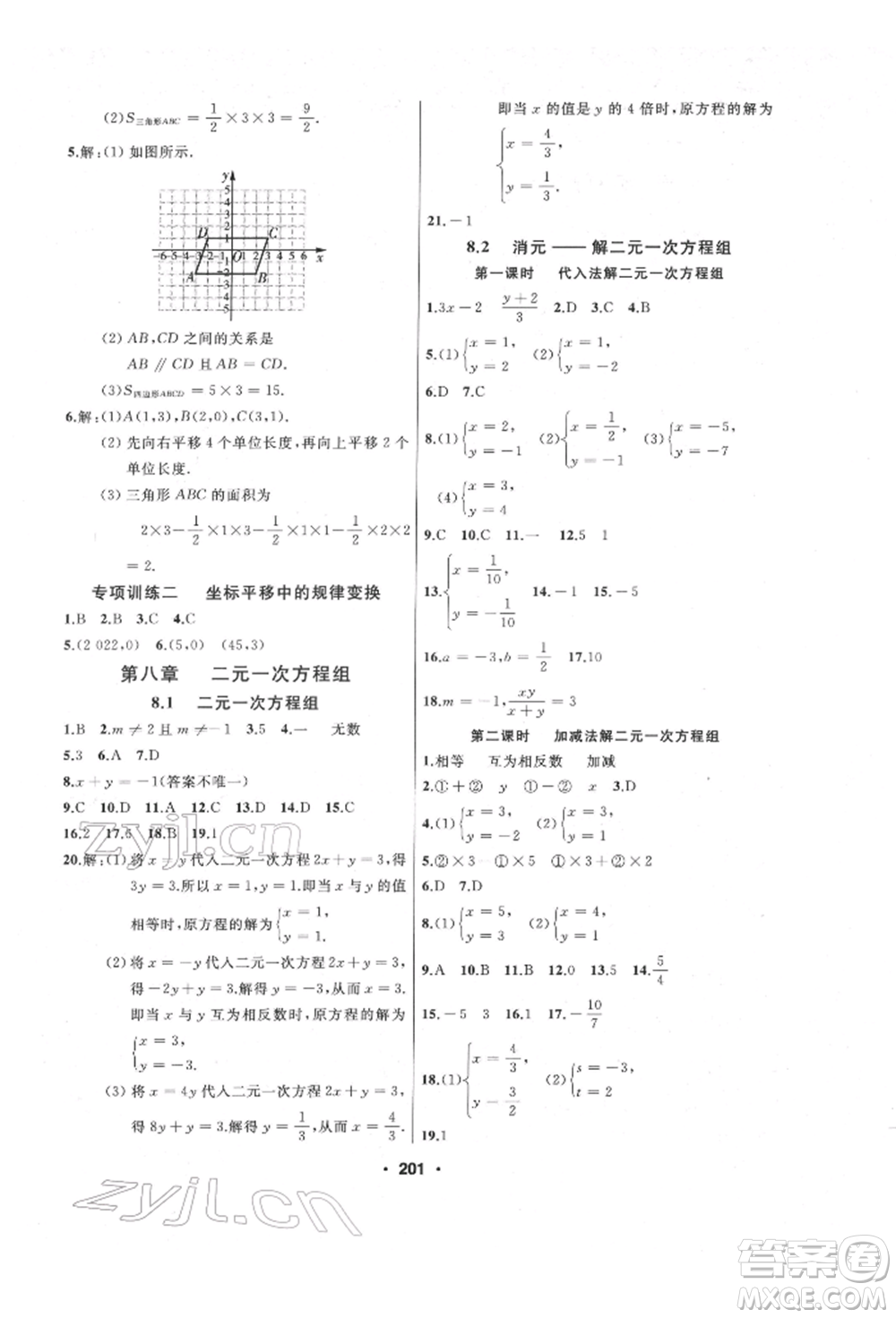 延邊人民出版社2022試題優(yōu)化課堂同步七年級下冊數(shù)學(xué)人教版參考答案