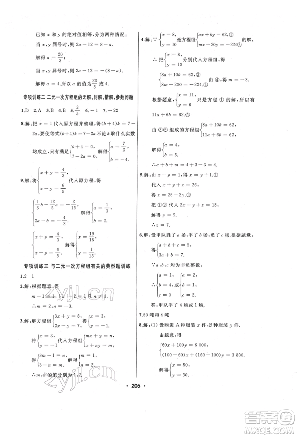 延邊人民出版社2022試題優(yōu)化課堂同步七年級下冊數(shù)學(xué)人教版參考答案