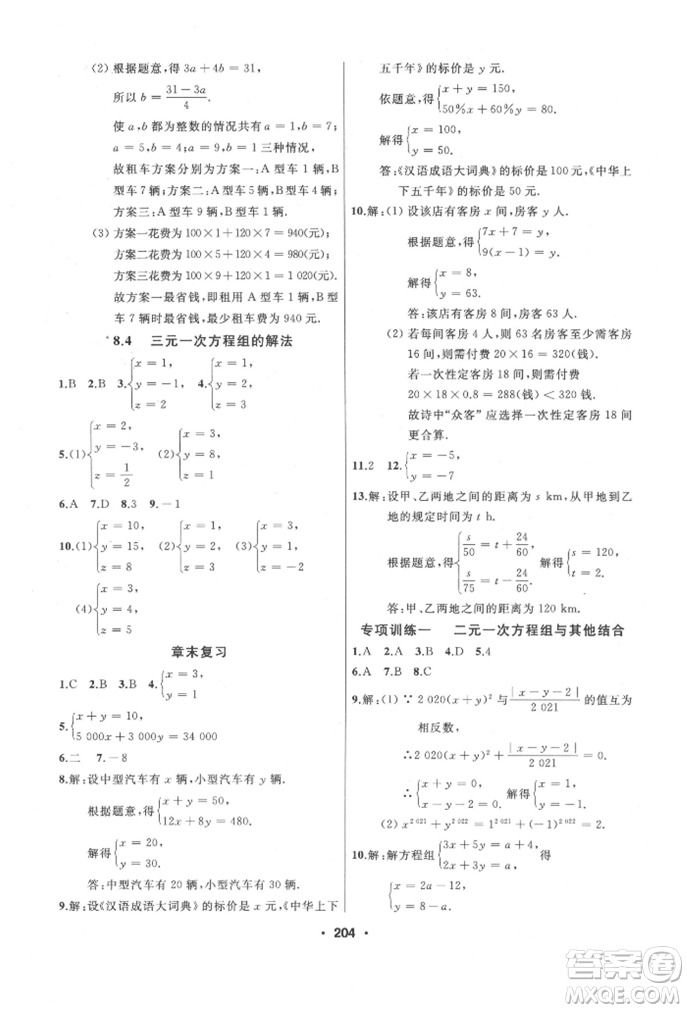 延邊人民出版社2022試題優(yōu)化課堂同步七年級下冊數(shù)學(xué)人教版參考答案