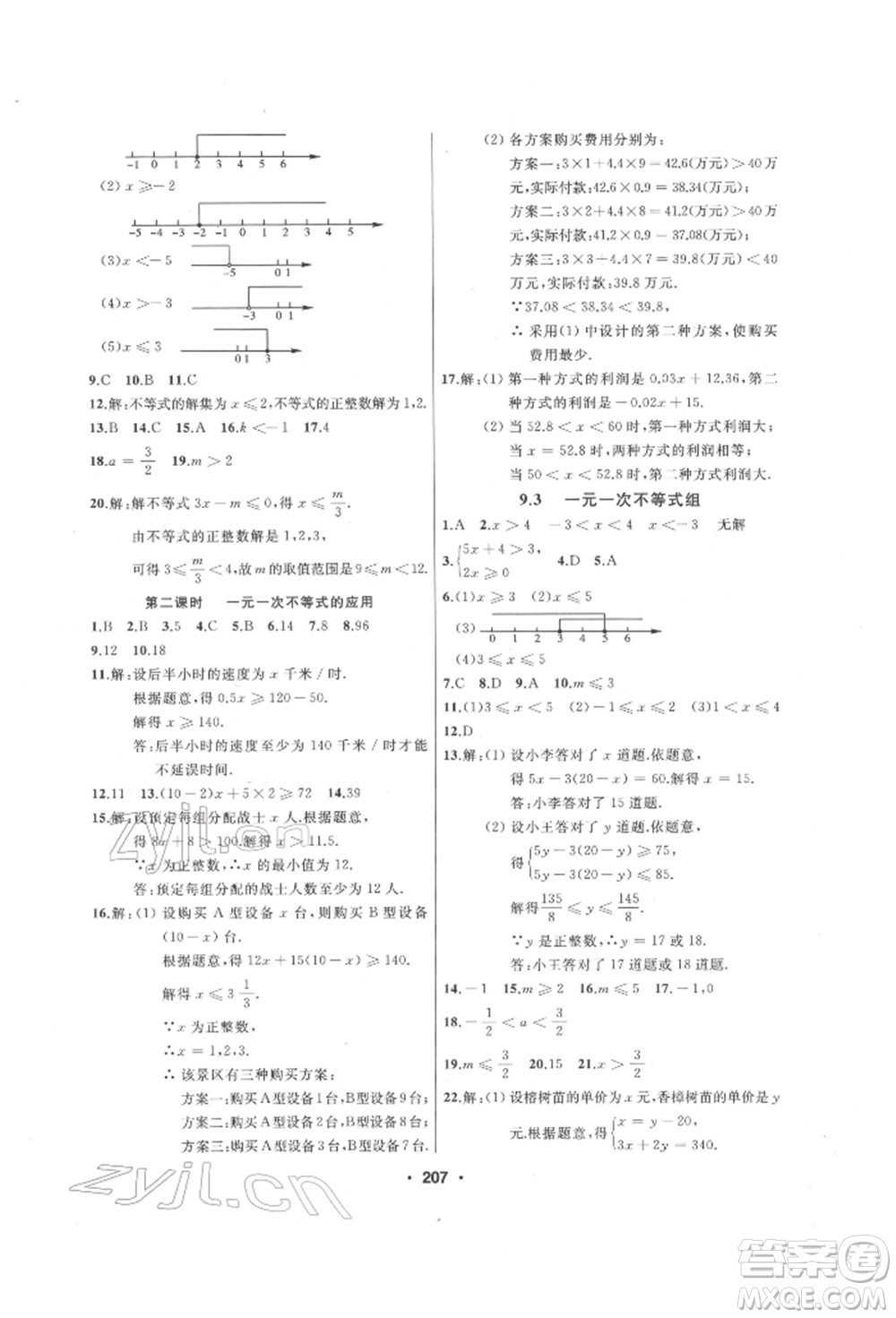 延邊人民出版社2022試題優(yōu)化課堂同步七年級下冊數(shù)學(xué)人教版參考答案