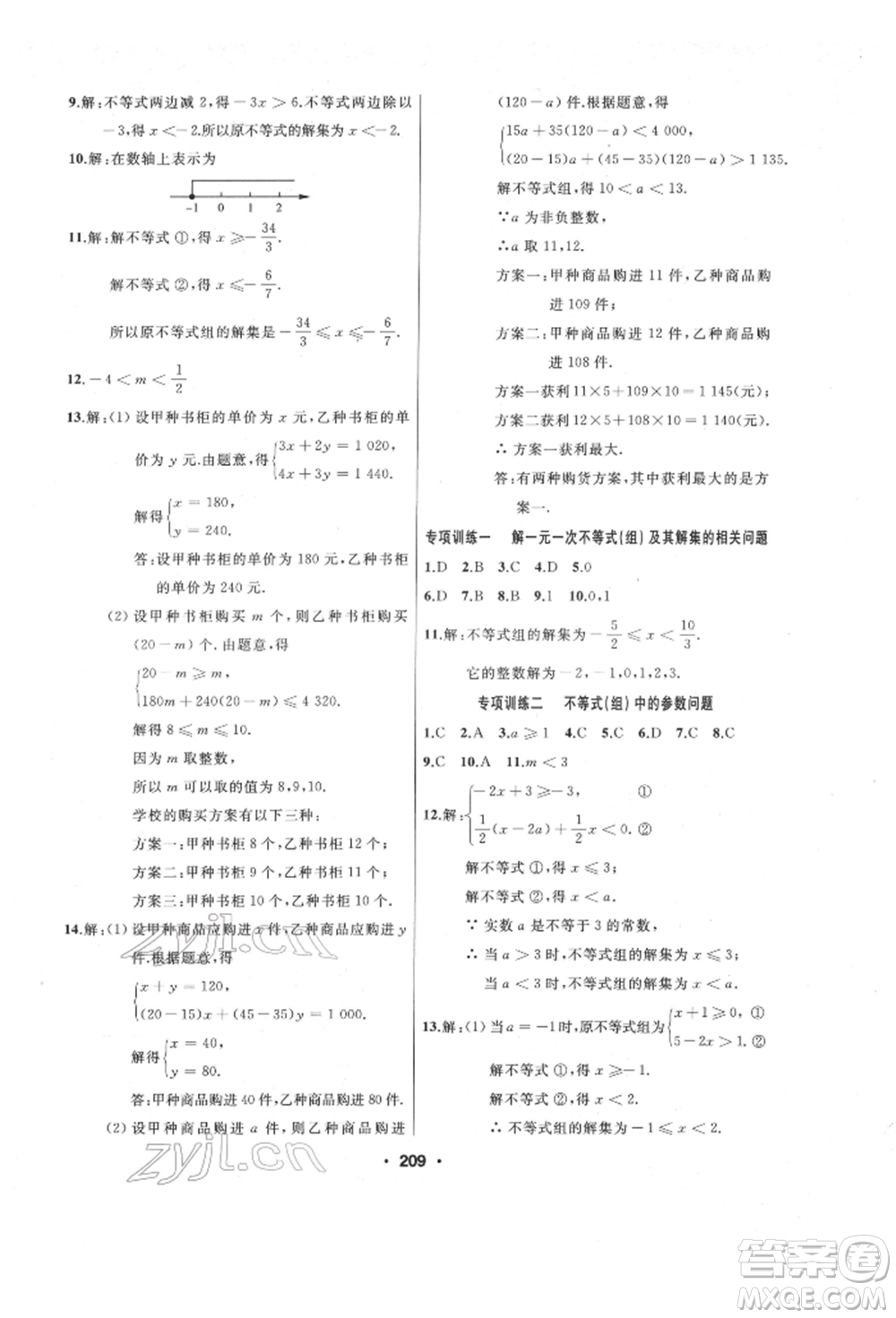 延邊人民出版社2022試題優(yōu)化課堂同步七年級下冊數(shù)學(xué)人教版參考答案