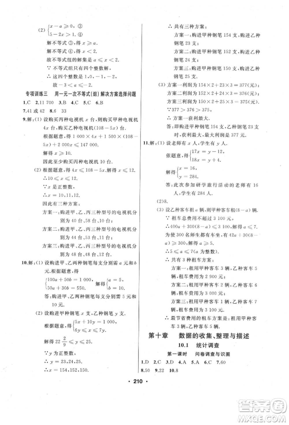 延邊人民出版社2022試題優(yōu)化課堂同步七年級下冊數(shù)學(xué)人教版參考答案