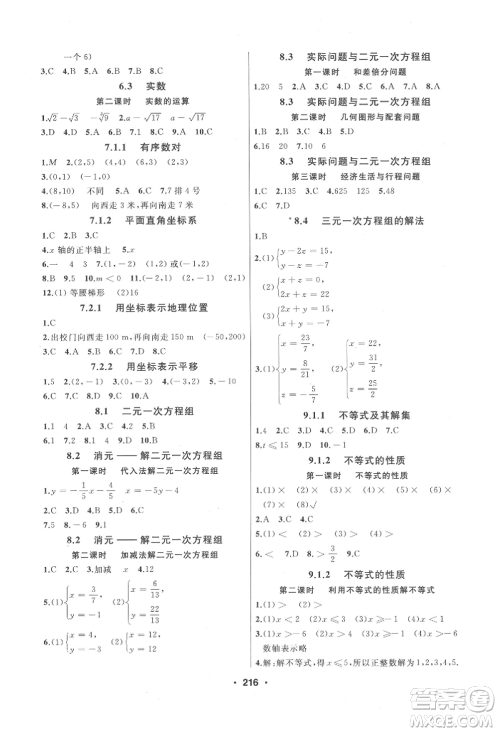 延邊人民出版社2022試題優(yōu)化課堂同步七年級下冊數(shù)學(xué)人教版參考答案