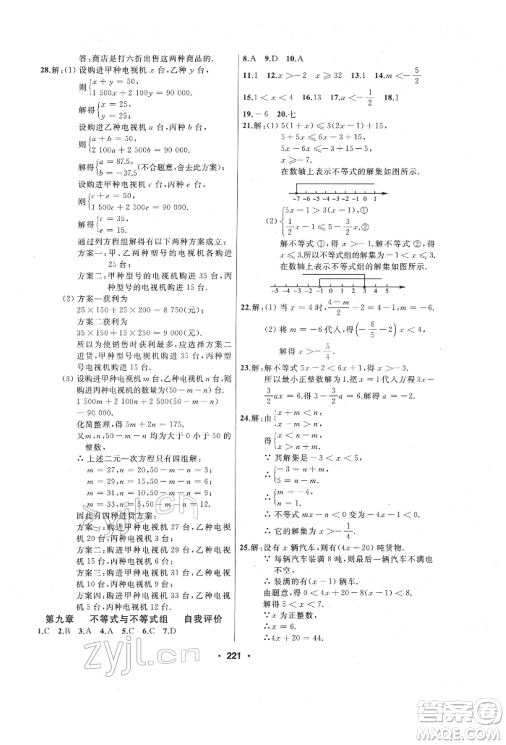 延邊人民出版社2022試題優(yōu)化課堂同步七年級下冊數(shù)學(xué)人教版參考答案