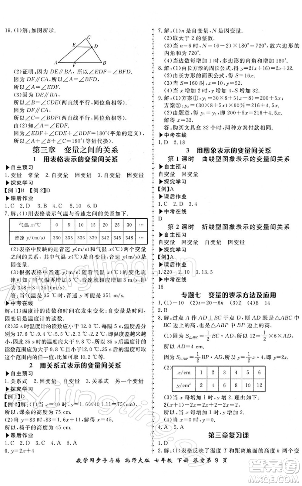 鄭州大學(xué)出版社2022新學(xué)案同步導(dǎo)與練七年級數(shù)學(xué)下冊北師大版答案