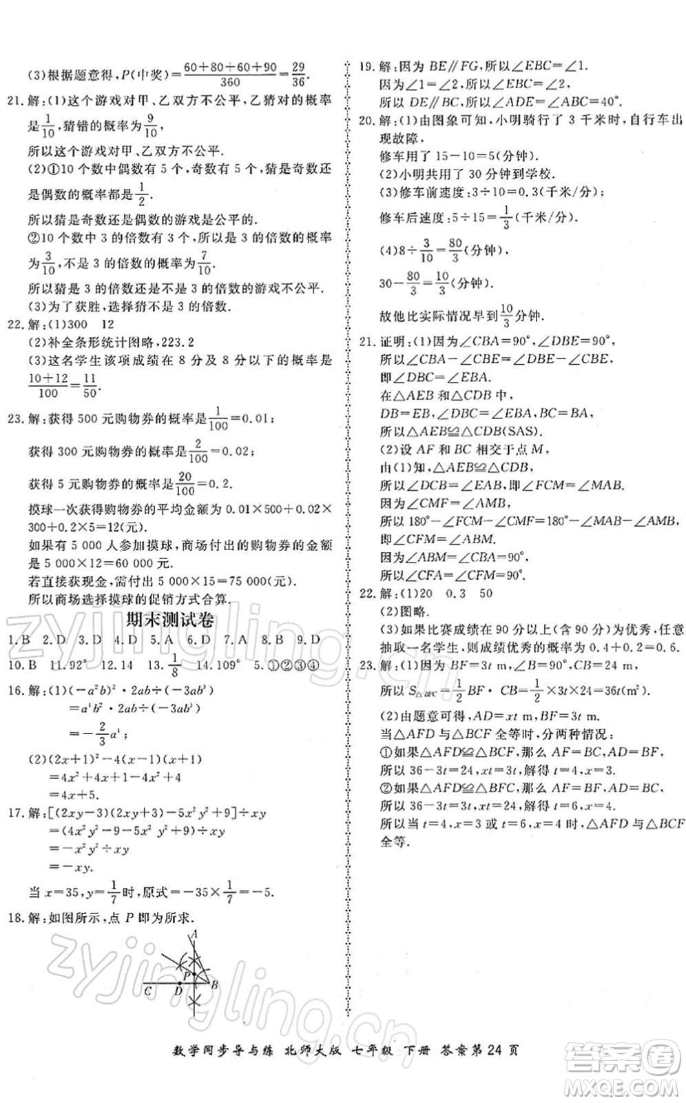 鄭州大學(xué)出版社2022新學(xué)案同步導(dǎo)與練七年級數(shù)學(xué)下冊北師大版答案