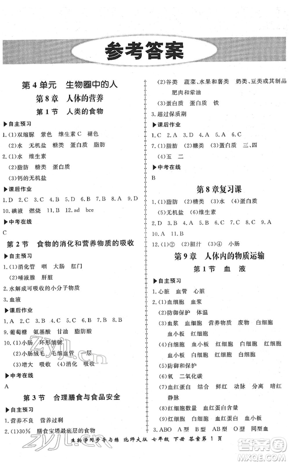 鄭州大學(xué)出版社2022新學(xué)案同步導(dǎo)與練七年級生物下冊北師大版答案