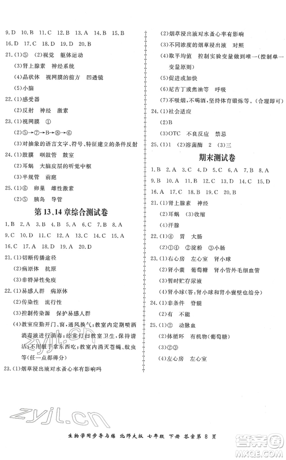 鄭州大學(xué)出版社2022新學(xué)案同步導(dǎo)與練七年級生物下冊北師大版答案